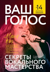 Ваш голос: Секреты вокального мастерства