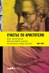 Счастье по Аристотелю: Как античная философия может изменить вашу жизнь