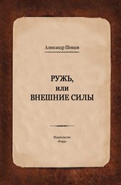 Ружь, или Внешние силы
