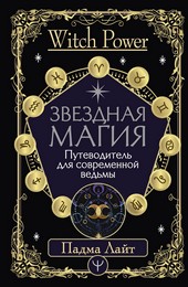 Звездная магия. Путеводитель для современной ведьмы