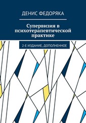 Супервизия в психотерапевтической практике. 2-е издание, дополненное