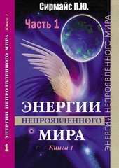 Энергии непроявленного мира. Книга 1