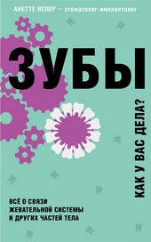 Зубы. Как у вас дела? Всё о связи жевательной системы и других частей тела