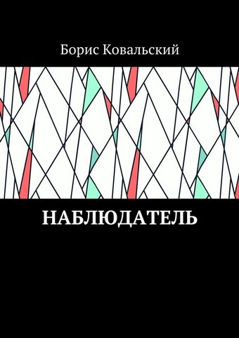 Наблюдатель