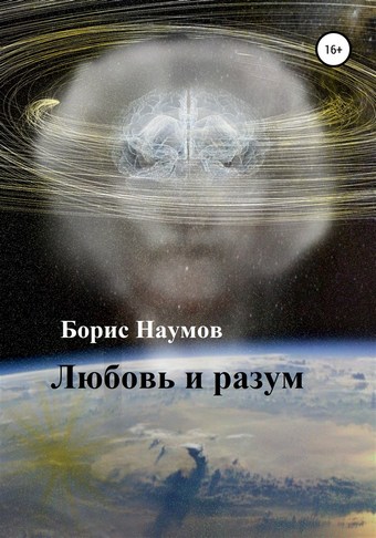 Любовь и разум