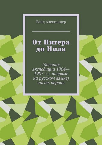 От Нигера до Нила. Дневник экспедиции 1904—1907 г.г. Впервые на русском языке. Часть первая