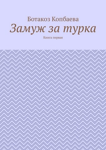 Замуж за турка. Книга первая