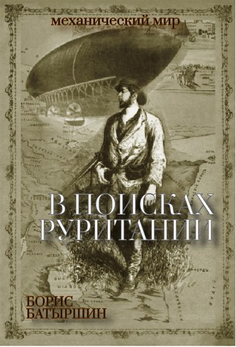 В поисках «Руритании»