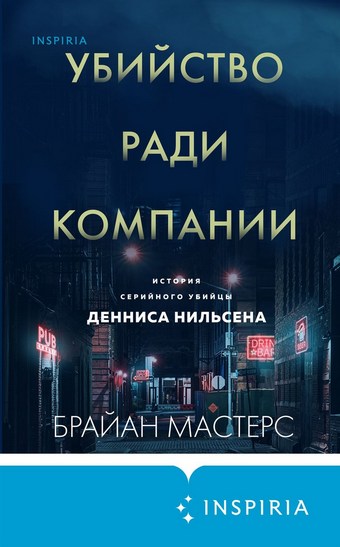 Убийство ради компании. История серийного убийцы Денниса Нильсена