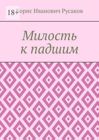 Милость к падшим