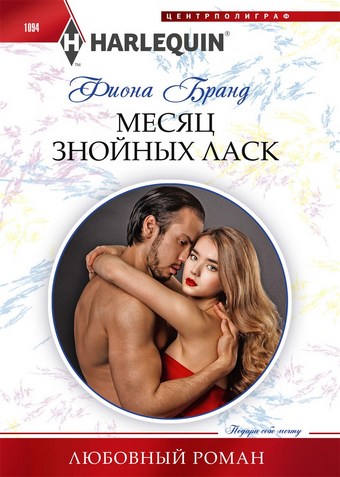 Месяц знойных ласк