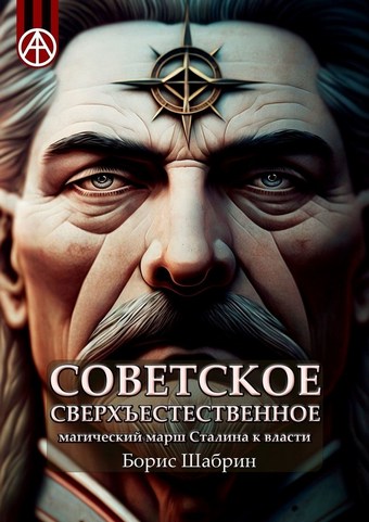 Советское сверхъестественное. Магический марш Сталина к власти