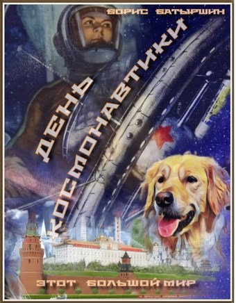 День Космонавтики