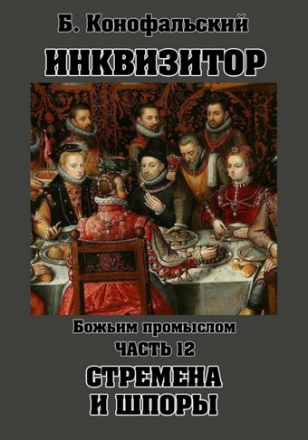 Инквизитор. Божьим промыслом. Стремена и шпоры