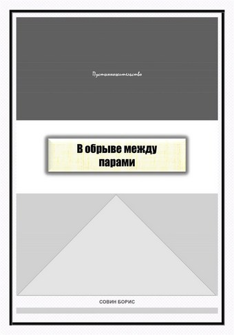 В обрыве между парами