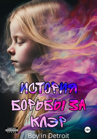 История борьбы за Клэр