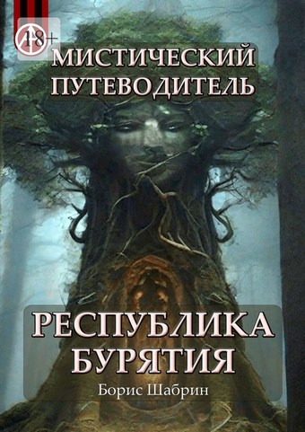 Мистический путеводитель. Республика Бурятия