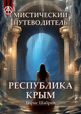Мистический путеводитель. Республика Крым