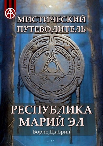 Мистический путеводитель. Республика Марий Эл