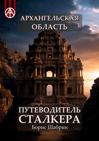 Архангельская область. Путеводитель сталкера