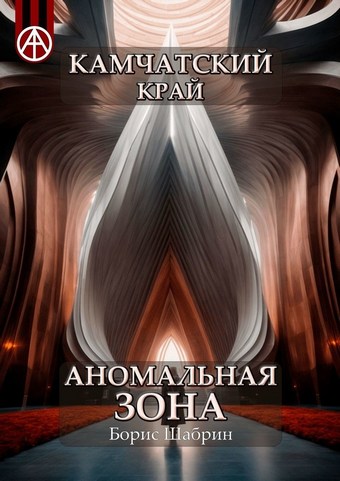 Камчатский край. Аномальная зона