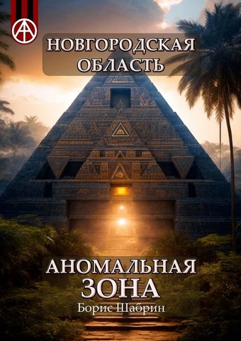 Новгородская область. Аномальная зона