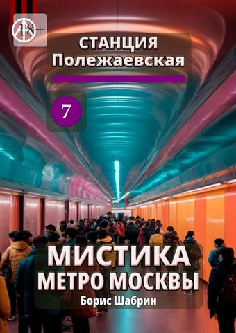 Станция Полежаевская 7. Мистика метро Москвы
