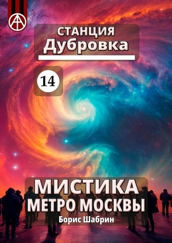 Станция Дубровка 14. Мистика метро Москвы