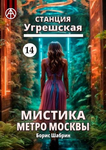 Станция Угрешская 14. Мистика метро Москвы
