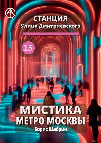 Станция Улица Дмитриевского 15. Мистика метро Москвы