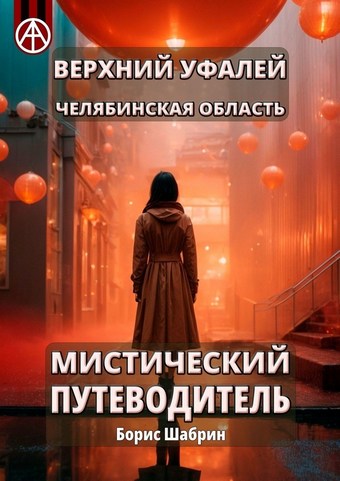 Верхний Уфалей. Челябинская область. Мистический путеводитель