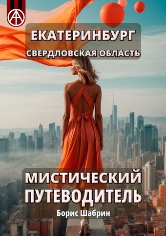 Екатеринбург. Свердловская область. Мистический путеводитель