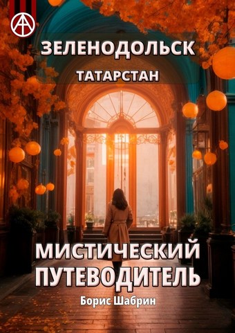 Зеленодольск. Татарстан. Мистический путеводитель