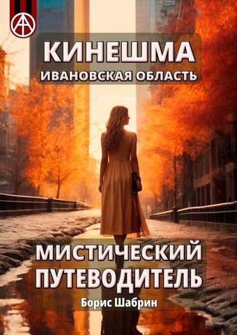 Кинешма. Ивановская область. Мистический путеводитель