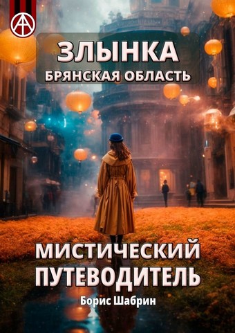 Злынка. Брянская область. Мистический путеводитель