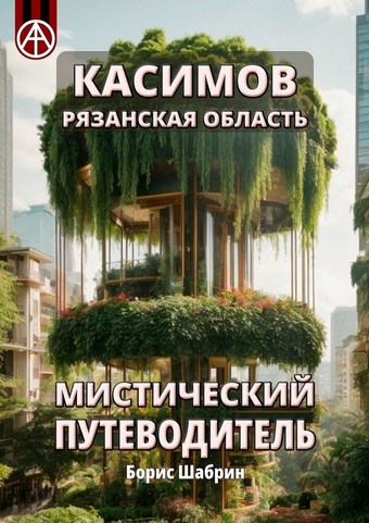 Касимов. Рязанская область. Мистический путеводитель