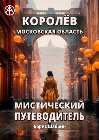 Королёв. Московская область. Мистический путеводитель