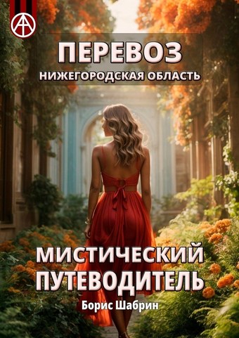 Перевоз. Нижегородская область. Мистический путеводитель