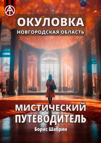 Окуловка. Новгородская область. Мистический путеводитель