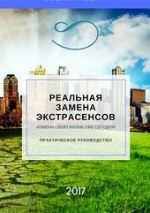 Реальная замена экстрасенсов