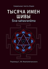 Тысяча имен Шивы. Śiva-sahasranāma