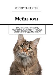 Мейн-кун. Воспитание, питание, обучение, характер и многое другое о породе мейн-кун