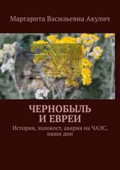 Чернобыль и евреи. История, холокост, авария на ЧАЭС, наши дни