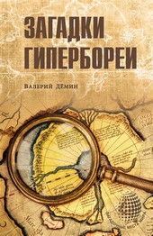 Загадки Гипербореи