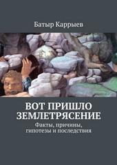 Вот пришло землетрясение. Факты, причины, гипотезы и последствия