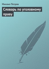Словарь по уголовному праву