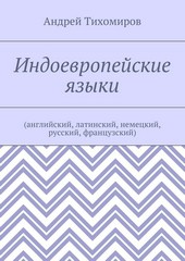 Индоевропейские языки. (английский, латинский, немецкий, русский, французский)