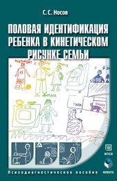 Половая идентификация ребенка в кинетическом рисунке семьи. Психодиагностическое пособие