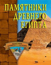 Памятники Древнего Египта