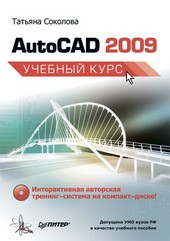 AutoCAD 2009. Учебный курс